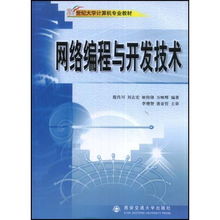 網(wǎng)絡(luò)編程與開(kāi)發(fā)技術(shù) 21世紀(jì)大學(xué)計(jì)算機(jī)專業(yè)教材的實(shí)踐指南